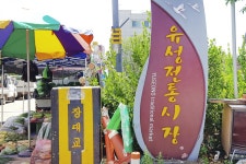 전국별별시장 > 유성시장 | 별별시장&별별여행 ┃ 여행문화의 새로운 트렌드를 만들다 전국별별시장 > 유성시장