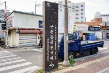 전국별별시장 > 구천동공구시장(수원남문시장연합) | 별별시장&별별여행 ┃ 여행문화의 새로운 트렌드를 만들다 전국별별시장 > 구천동공구시장... 