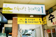 전국별별시장 > 지동시장(수원 남문시장연합) | 별별시장&별별여행... 새로운 트렌드를 만들다 전국별별시장 > 지동시장(수원 남문시장연합)