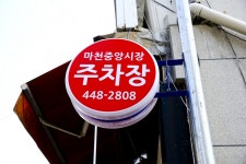 전국별별시장 > 마천중앙시장 | 별별시장&별별여행 ┃ 여행문화의 새로운 트렌드를 만들다 전국별별시장 > 마천중앙시장
