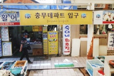 전국별별시장 > 충무데파트 | 별별시장&별별여행 ┃ 여행문화의 새로운 트렌드를 만들다 전국별별시장 > 충무데파트