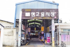 전국별별시장 > 샘고을시장 | 별별시장&별별여행 ┃ 여행문화의 새로운 트렌드를 만들다 전국별별시장 > 샘고을시장