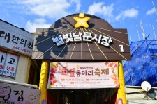 전국별별시장 > 별빛남문시장 | 별별시장&별별여행 ┃ 여행문화의 새로운 트렌드를 만들다 전국별별시장 > 별빛남문시장