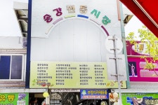 전국별별시장 > 송강전통시장 | 별별시장&별별여행 ┃ 여행문화의 새로운 트렌드를 만들다 전국별별시장 > 송강전통시장