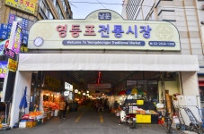 전국별별시장 > 영등포전통시장 | 별별시장&별별여행 ┃ 여행문화의 새로운 트렌드를 만들다 전국별별시장 > 영등포전통시장