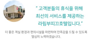 별별여행 숙소 > 라림부띠끄호텔 | 별별시장&별별여행 ┃ 여행문화의 새로운 트렌드를 만들다 별별시장&별별여행 ┃ 여행문화의 새로운 트렌드를... 