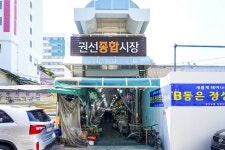 전국별별시장 > 권선종합시장 | 별별시장&별별여행 ┃ 여행문화의 새로운 트렌드를 만들다 전국별별시장 > 권선종합시장