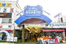 전국별별시장 > 화곡본동시장 | 별별시장&별별여행 ┃ 여행문화의 새로운 트렌드를 만들다 전국별별시장 > 화곡본동시장