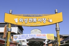 전국별별시장 > 의성공설전통시장 | 별별시장&별별여행 ┃ 여행문화의 새로운 트렌드를 만들다 전국별별시장 > 의성공설전통시장