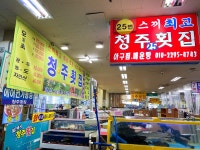 전국별별시장 스토어 > 청주횟집 | 별별시장&별별여행 ┃ 여행문화의 새로운 트렌드를 만들다 전국별별시장 스토어 > 청주횟집