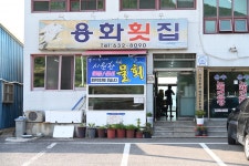 전국별별시장 스토어 > 용화횟집 | 별별시장&별별여행 ┃ 여행문화의 새로운 트렌드를 만들다 전국별별시장 스토어 > 용화횟집