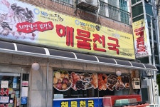전국별별시장 스토어 > 최강달인해물천국(살아있는해물천국) | 별별시장&별별여행 ┃ 여행문화의 새로운 트렌드를 만들다 전국별별시장 스토어... 