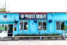 전국별별시장 스토어 > 흑돼지패밀리 | 별별시장&별별여행 ┃ 여행문화의 새로운 트렌드를 만들다 전국별별시장 스토어 > 흑돼지패밀리