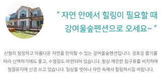 별별여행 숙소 > 강여울숲펜션 | 별별시장&별별여행 ┃ 여행문화의 새로운 트렌드를 만들다 별별시장&별별여행 ┃ 여행문화의 새로운 트렌드를... 