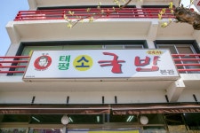 전국별별시장 스토어 > 태평소국밥 | 별별시장&별별여행 ┃ 여행문화의 새로운 트렌드를 만들다 전국별별시장 스토어 > 태평소국밥