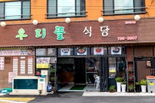 전국별별시장 스토어 > 우리뜰식당 | 별별시장&별별여행 ┃ 여행문화의 새로운 트렌드를 만들다 전국별별시장 스토어 > 우리뜰식당