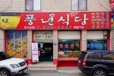 전국별별시장 스토어 > 풍년식당 | 별별시장&별별여행 ┃ 여행문화의 새로운 트렌드를 만들다 전국별별시장 스토어 > 풍년식당