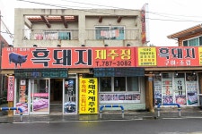 별별여행 추천스토어 > 흑돼지제주정 | 별별시장&별별여행 ┃ 여행문화의 새로운 트렌드를 만들다 별별시장&별별여행 ┃ 여행문화의 새로운... 