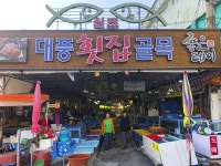 별별골목 > 마산어시장횟집골목 | 별별시장&별별여행 ┃ 여행문화의 새로운 트렌드를 만들다 별별골목 > 마산어시장횟집골목