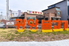 별별골목 > 광양불고기특화거리 | 별별시장&별별여행 ┃ 여행문화의 새로운 트렌드를 만들다 별별골목 > 광양불고기특화거리