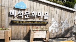 별별여행 > 비석문화마을 | 별별시장&별별여행 ┃ 여행문화의 새로운 트렌드를 만들다 별별여행 > 비석문화마을