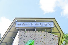 별별여행 > 응봉산암벽등반공원 | 별별시장&별별여행 ┃ 여행문화의 새로운 트렌드를 만들다 별별여행 > 응봉산암벽등반공원
