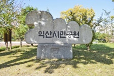 별별여행 > 익산시민공원 | 별별시장&별별여행 ┃ 여행문화의 새로운 트렌드를 만들다 별별여행 > 익산시민공원