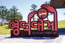 별별여행 > 해파랑공원 | 별별시장&별별여행 ┃ 여행문화의 새로운 트렌드를 만들다 별별여행 > 해파랑공원