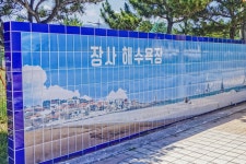 별별여행 > 장사해수욕장 | 별별시장&별별여행 ┃ 여행문화의 새로운 트렌드를 만들다 별별여행 > 장사해수욕장