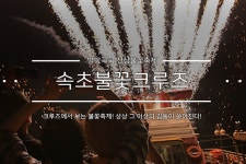 별별축제 > 속초 음악불꽃크루즈 2021 | 별별시장&별별여행 ┃ 여행문화의 새로운 트렌드를 만들다 별별축제 > 속초 음악불꽃크루즈 2021