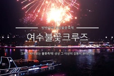 별별축제 > 여수 음악불꽃크루즈 2021 | 별별시장&별별여행 ┃ 여행문화의 새로운 트렌드를 만들다 별별축제 > 여수 음악불꽃크루즈 2021