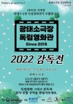 별별축제 > 광태소극장 독립영화관 2022 감독전 | 별별시장&별별여행... 새로운 트렌드를 만들다 별별축제 > 광태소극장 독립영화관 2022 감독전