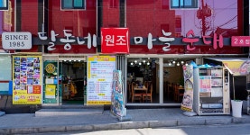 전국별별시장 스토어 > 달동네마늘순대 | 별별시장&별별여행 ┃ 여행문화의 새로운 트렌드를 만들다 전국별별시장 스토어 > 달동네마늘순대