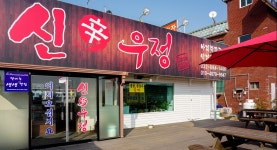 전국별별시장 스토어 > 신우정 | 별별시장&별별여행 ┃ 여행문화의 새로운 트렌드를 만들다 전국별별시장 스토어 > 신우정