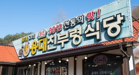 전국별별시장 스토어 > 용대리진부령식당 | 별별시장&별별여행 ┃ 여행문화의 새로운 트렌드를 만들다 전국별별시장 스토어 > 용대리진부령식당