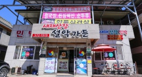전국별별시장 스토어 > 새재산장설악가든 | 별별시장&별별여행 ┃ 여행문화의 새로운 트렌드를 만들다 전국별별시장 스토어 > 새재산장설악가든
