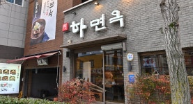 전국별별시장 스토어 > 하면옥 장승포점 | 별별시장&별별여행 ┃ 여행문화의 새로운 트렌드를 만들다 전국별별시장 스토어 > 하면옥 장승포점