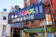 전국별별시장 > 신평골목시장 | 별별시장&별별여행 ┃ 여행문화의 새로운 트렌드를 만들다 전국별별시장 > 신평골목시장