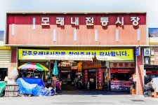 전국별별시장 > 전주모래내알짜시장 | 별별시장&별별여행 ┃ 여행문화의 새로운 트렌드를 만들다 전국별별시장 > 전주모래내알짜시장