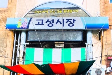 전국별별시장 > 고성시장 | 별별시장&별별여행 ┃ 여행문화의 새로운 트렌드를 만들다 전국별별시장 > 고성시장