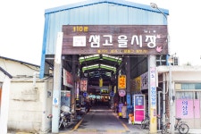 전국별별시장 > 샘고을시장 | 별별시장&별별여행 ┃ 여행문화의 새로운 트렌드를 만들다 전국별별시장 > 샘고을시장