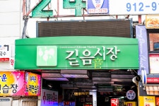 전국별별시장 > 길음시장 | 별별시장&별별여행 ┃ 여행문화의 새로운 트렌드를 만들다 전국별별시장 > 길음시장