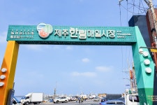 전국별별시장 > 한림매일시장 | 별별시장&별별여행 ┃ 여행문화의 새로운 트렌드를 만들다 전국별별시장 > 한림매일시장