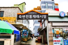 전국별별시장 > 죽변시장 | 별별시장&별별여행 ┃ 여행문화의 새로운 트렌드를 만들다 전국별별시장 > 죽변시장