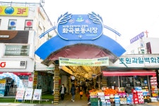 전국별별시장 > 화곡본동시장 | 별별시장&별별여행 ┃ 여행문화의 새로운 트렌드를 만들다 전국별별시장 > 화곡본동시장