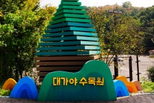 별별여행 > 대가야수목원 | 별별시장&별별여행 ┃ 여행문화의 새로운 트렌드를 만들다 별별여행 > 대가야수목원