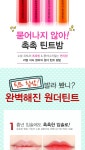 우먼스톡색조 메이크업, 뷰티피플 원더 하이 립 틴트 밤 뷰티피플 원더 하이 립 틴트 밤