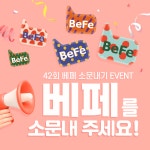 유모차, 아기띠 등 푸짐한 선물이 팡팡! - 베페이벤트 - 이벤트 - 베페 42회 베페를 소문내 주세요! 유모차, 아기띠 등 푸짐한 선물이 팡팡!