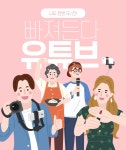[기획] 빠져든다, 유튜브