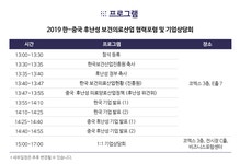 2019 한-중국 후난성 보건의료산업 협력 포럼 및 기업 상담회 < 공지사항<알림마당-KOHES Korea Healthcare Export System